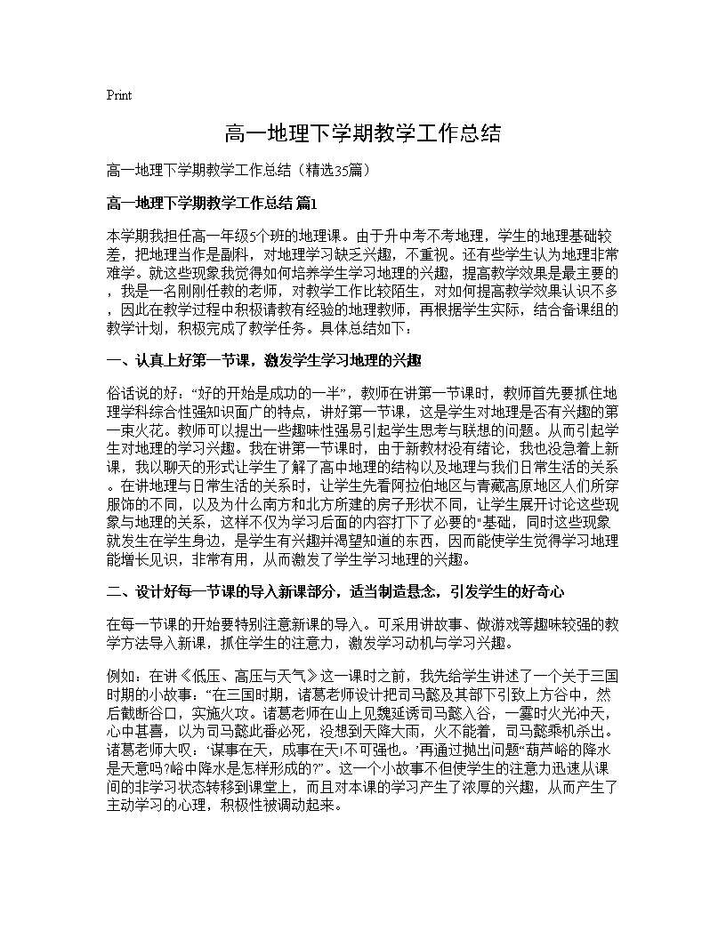 高一地理下学期教学工作总结35篇