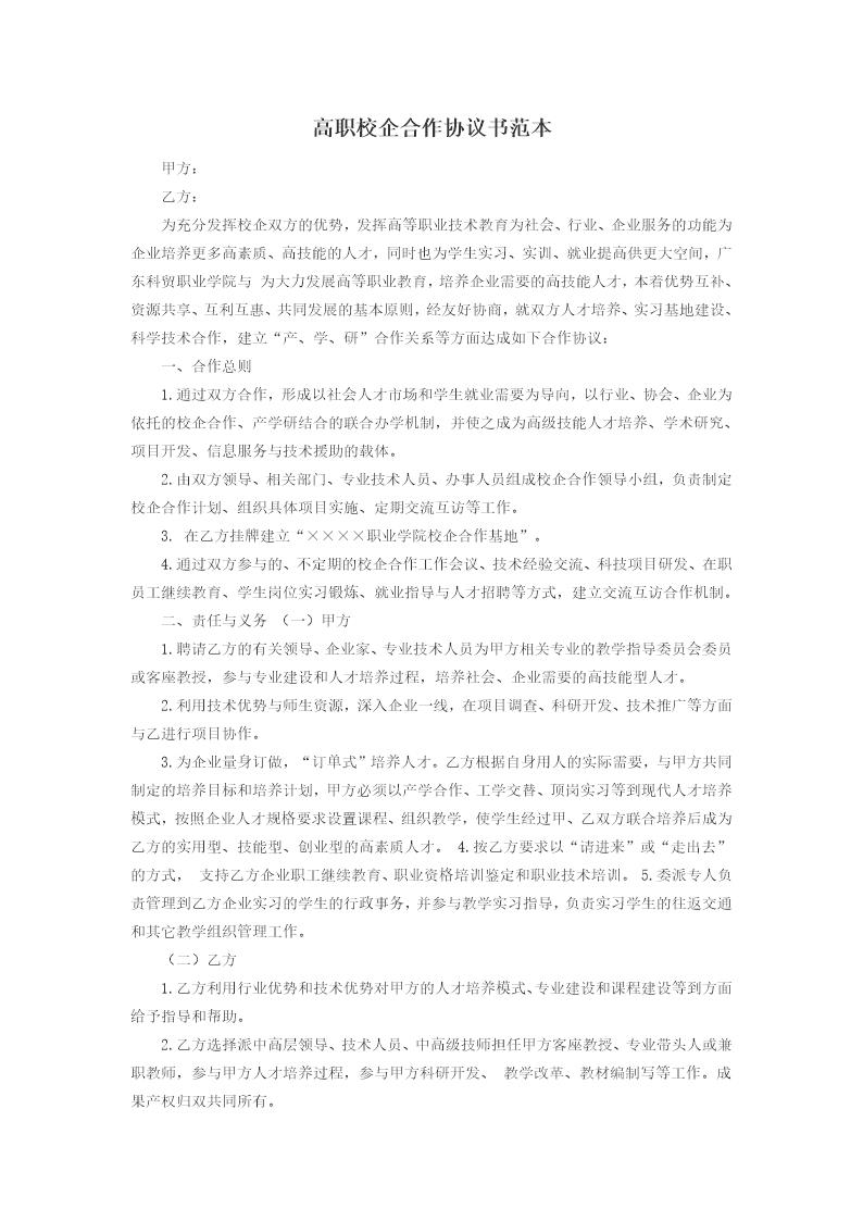 高职校企合作协议书范本