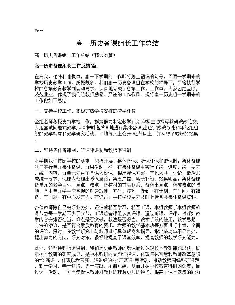 高一历史备课组长工作总结31篇