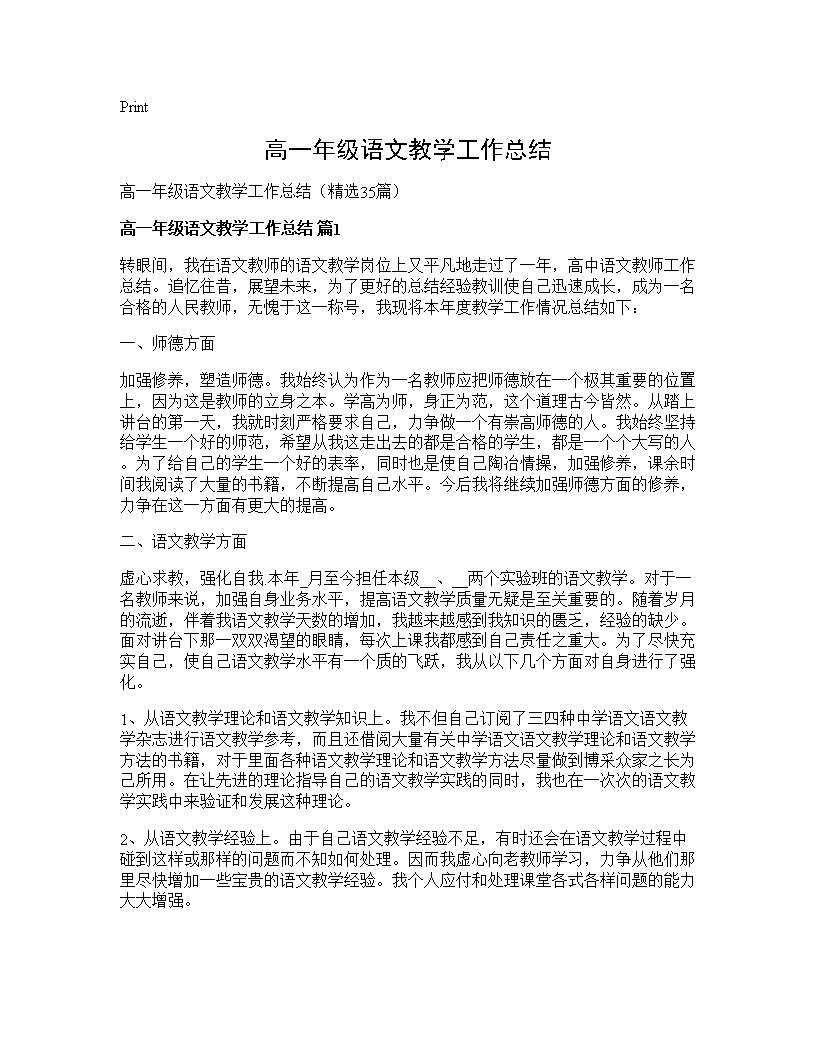 高一年级语文教学工作总结35篇