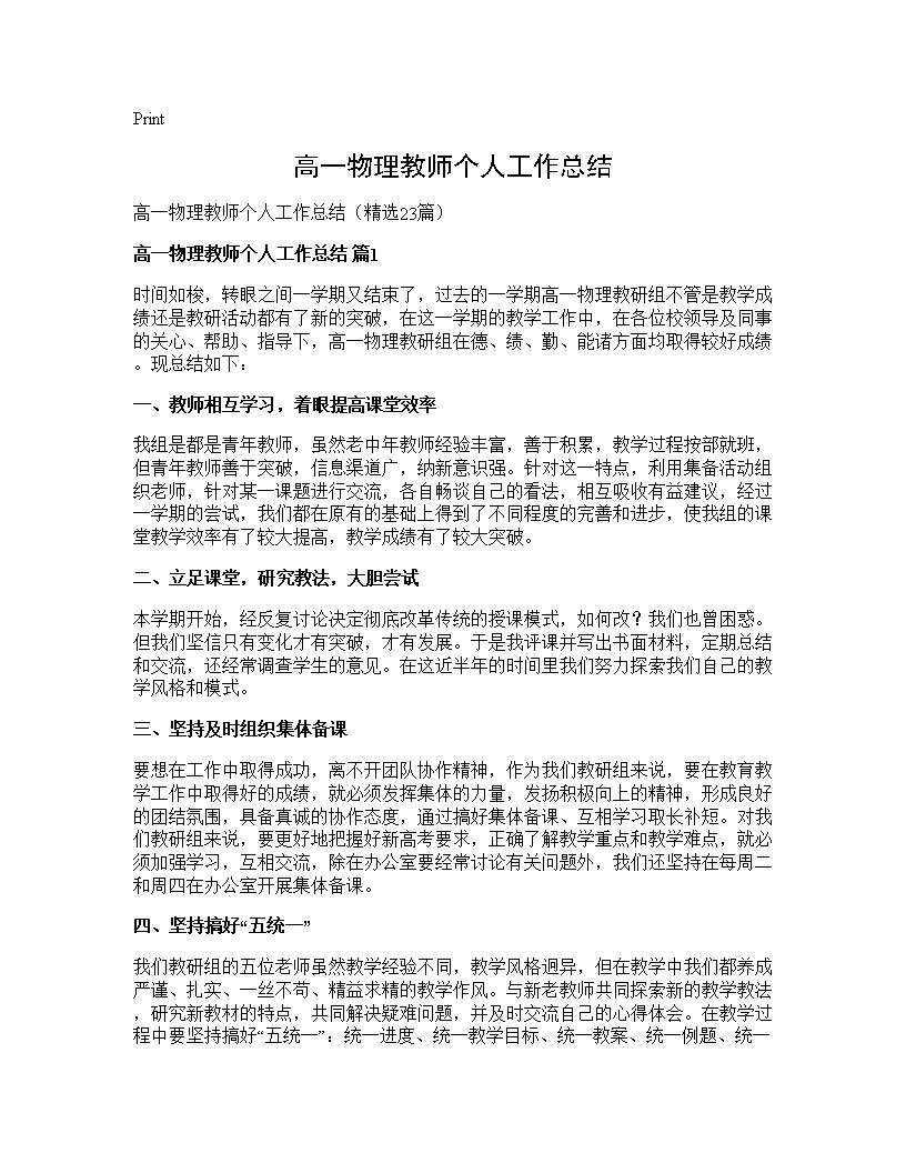 高一物理教师个人工作总结23篇