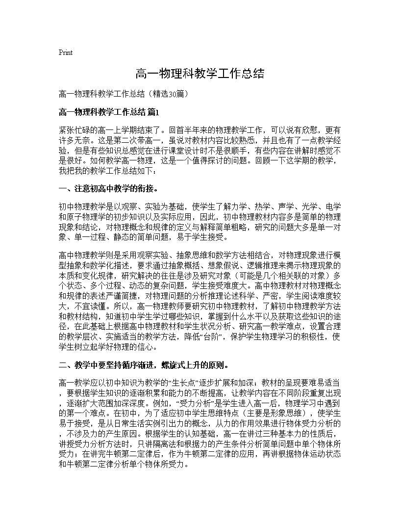 高一物理科教学工作总结30篇