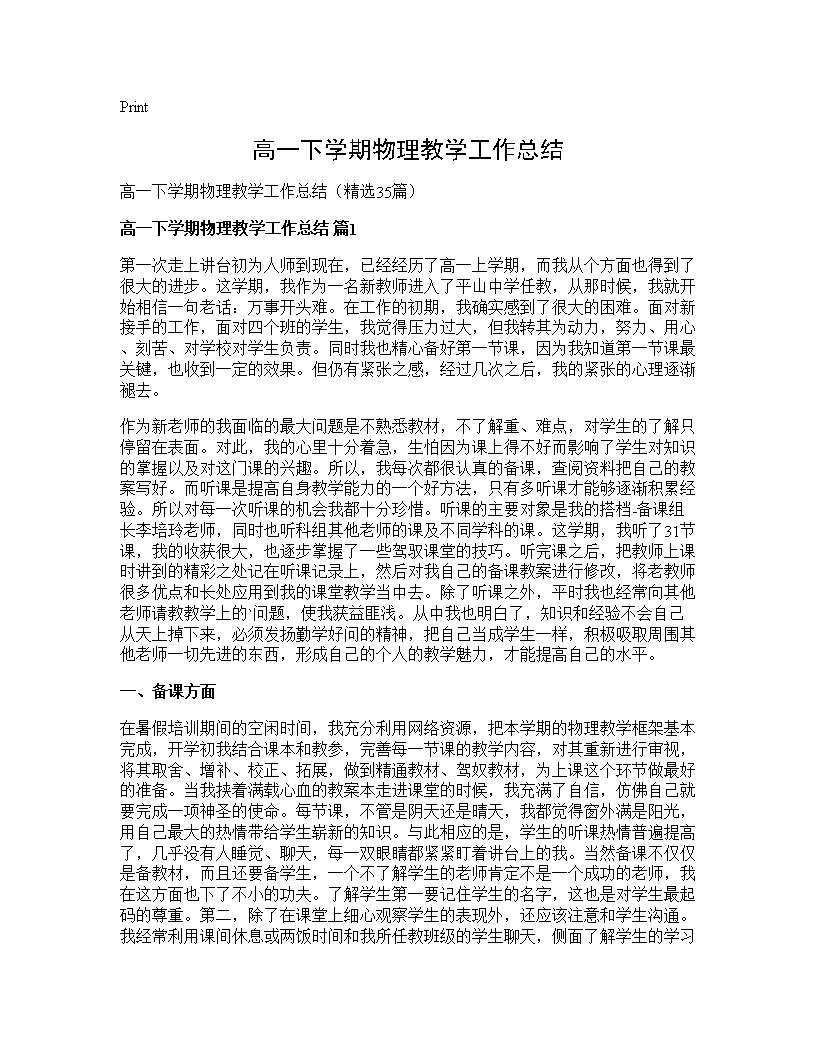 高一下学期物理教学工作总结35篇