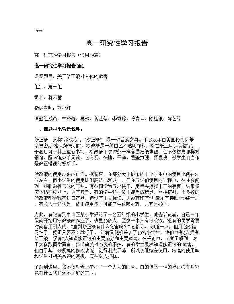 高一研究性学习报告19篇