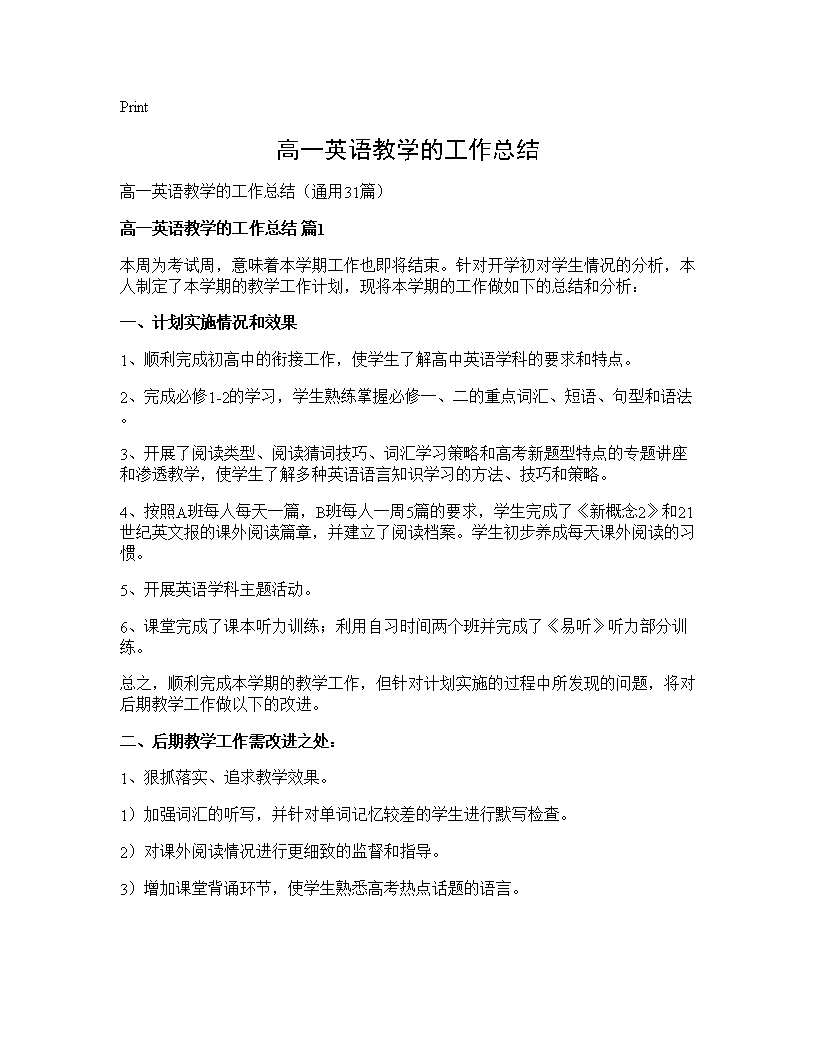 高一英语教学的工作总结31篇