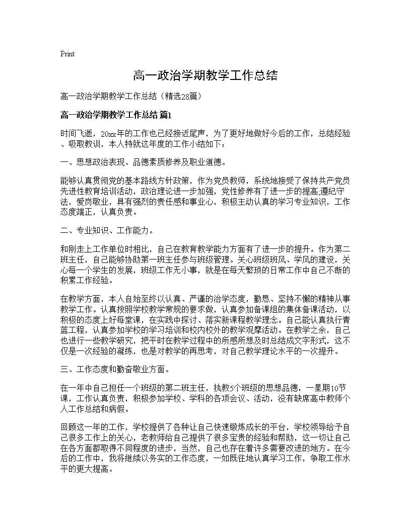 高一政治学期教学工作总结28篇