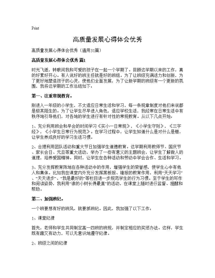 高质量发展心得体会优秀31篇