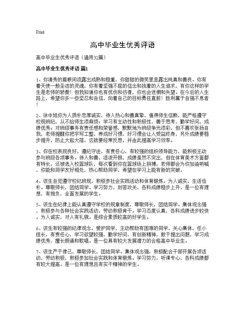 高中毕业生优秀评语32篇