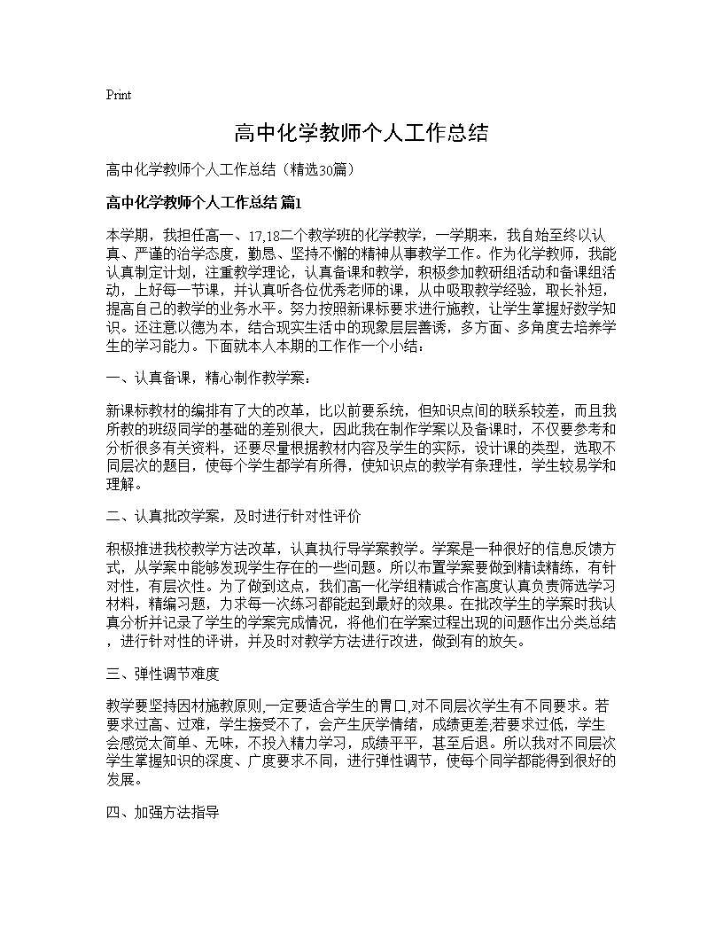 高中化学教师个人工作总结30篇