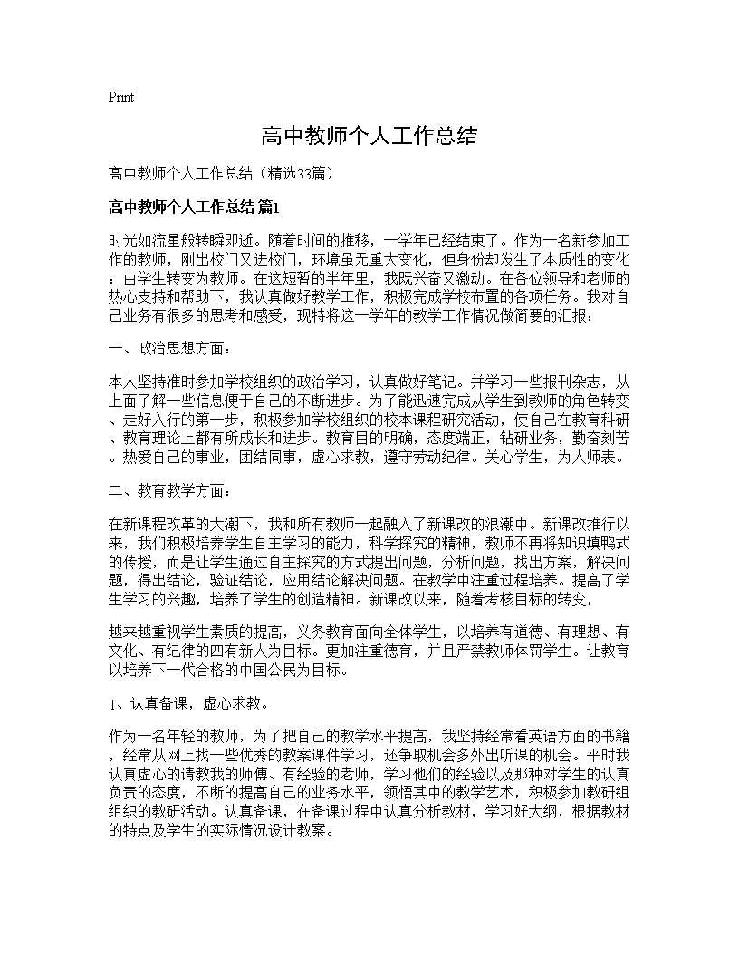 高中教师个人工作总结33篇