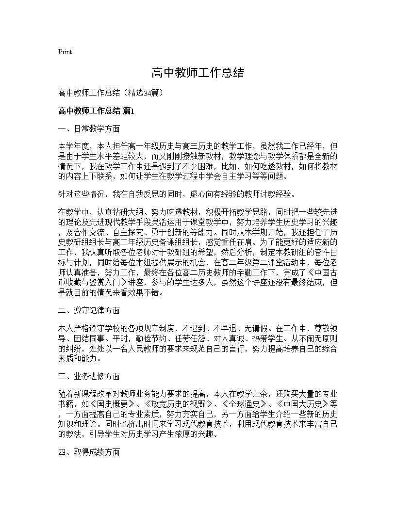 高中教师工作总结34篇