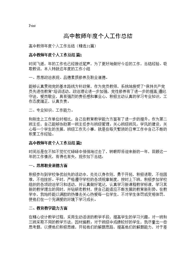 高中教师年度个人工作总结31篇