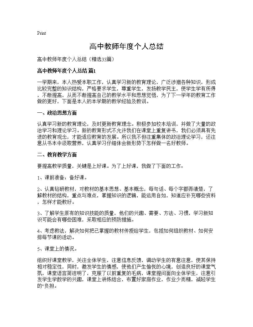 高中教师年度个人总结33篇