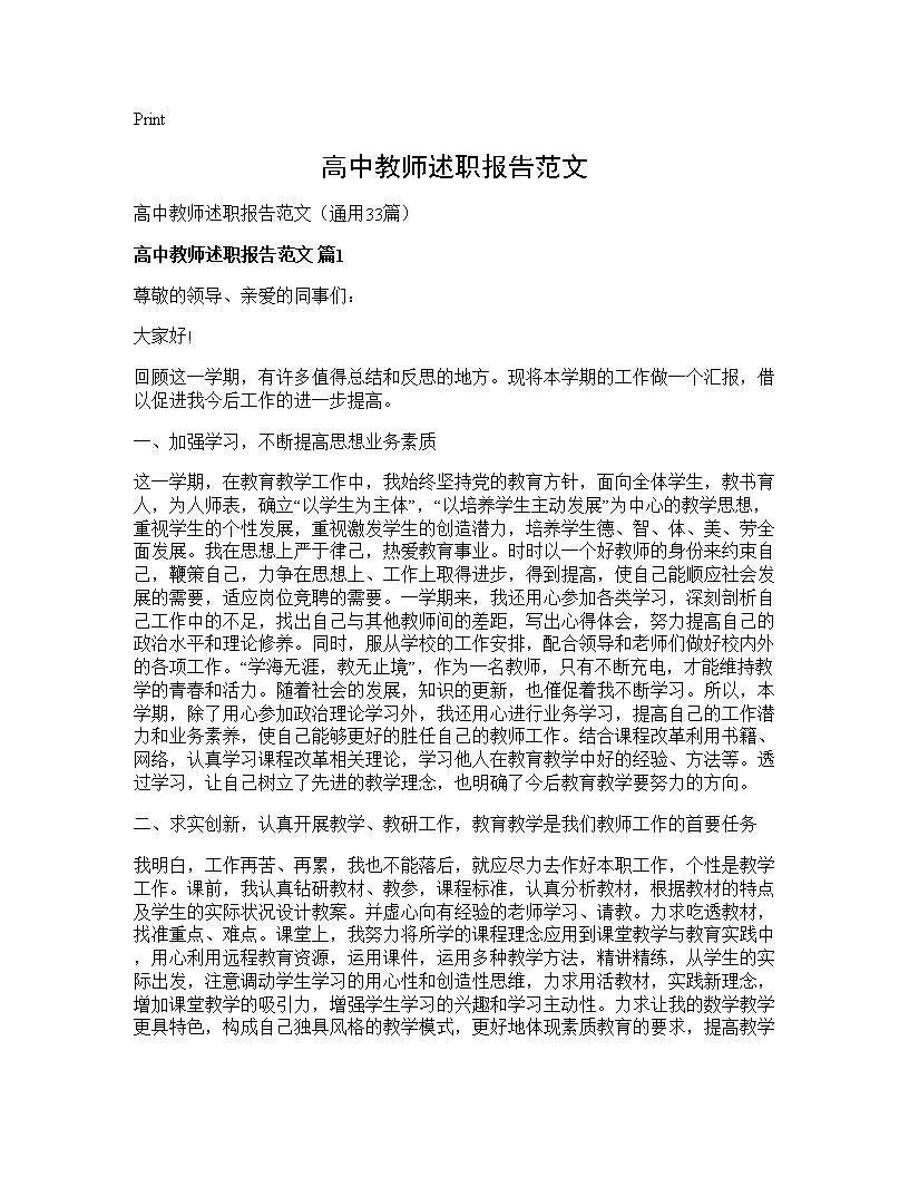 高中教师述职报告范文33篇