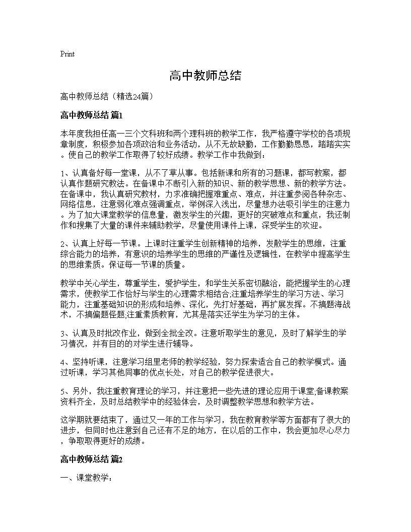 高中教师总结24篇