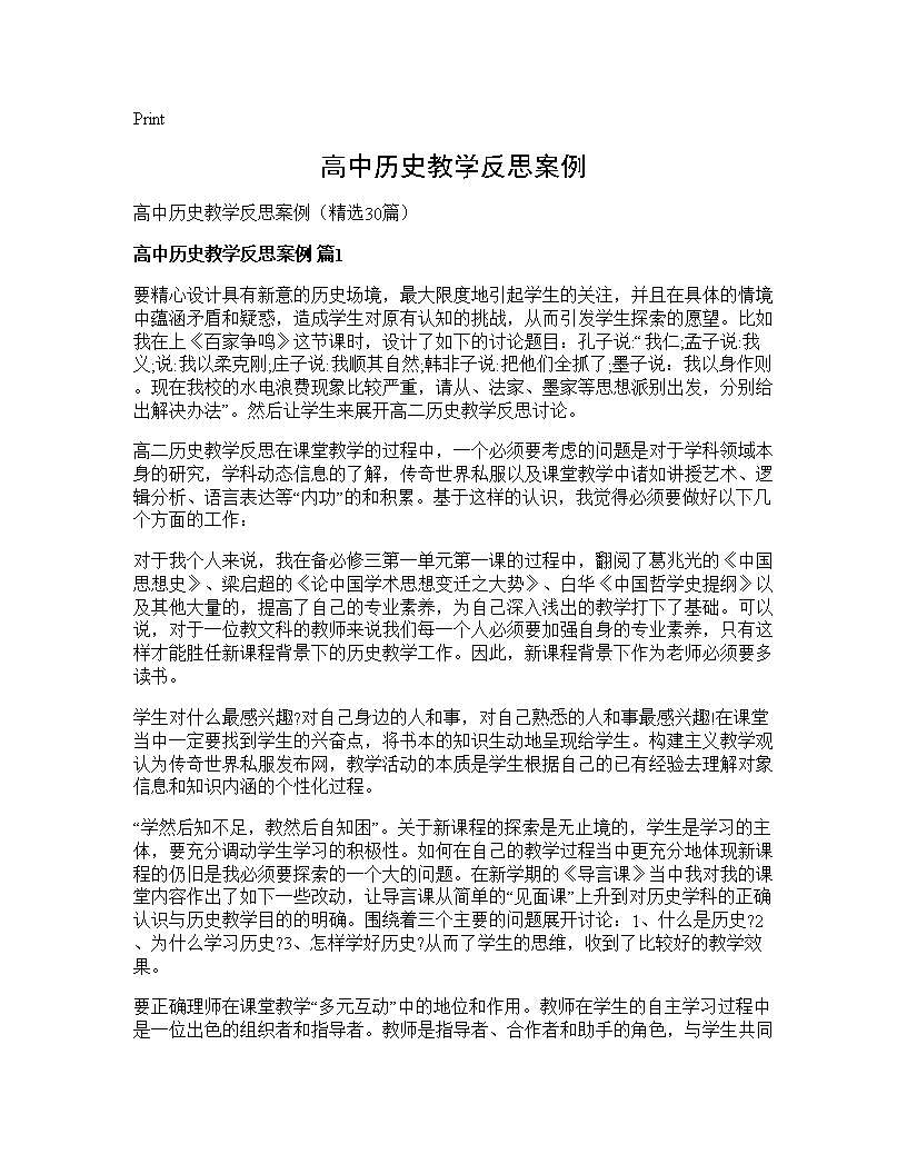 高中历史教学反思案例30篇