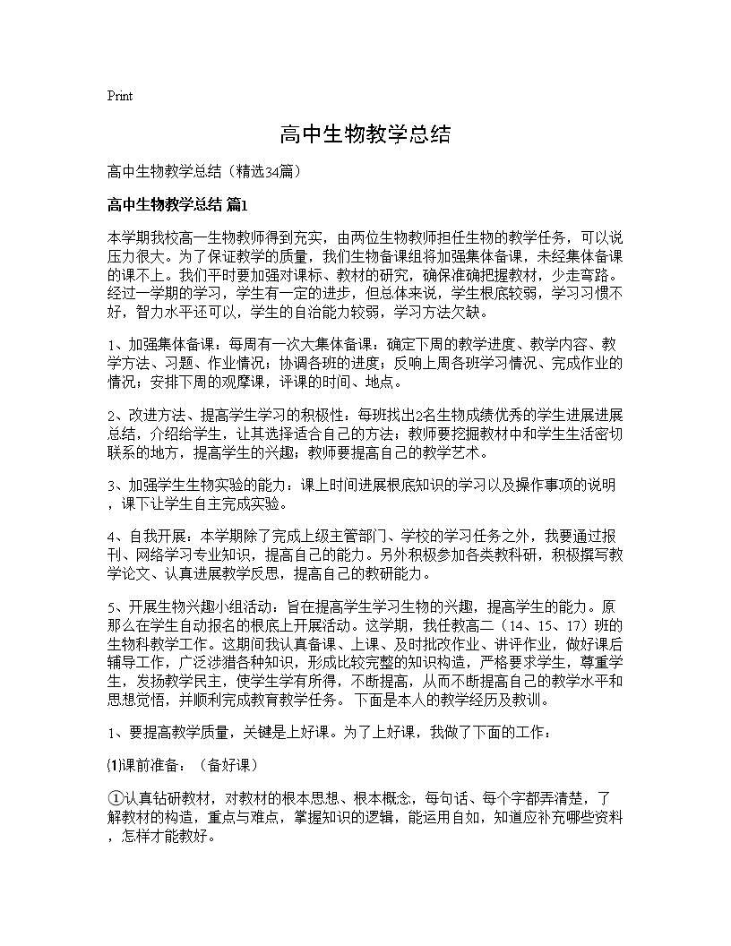 高中生物教学总结34篇