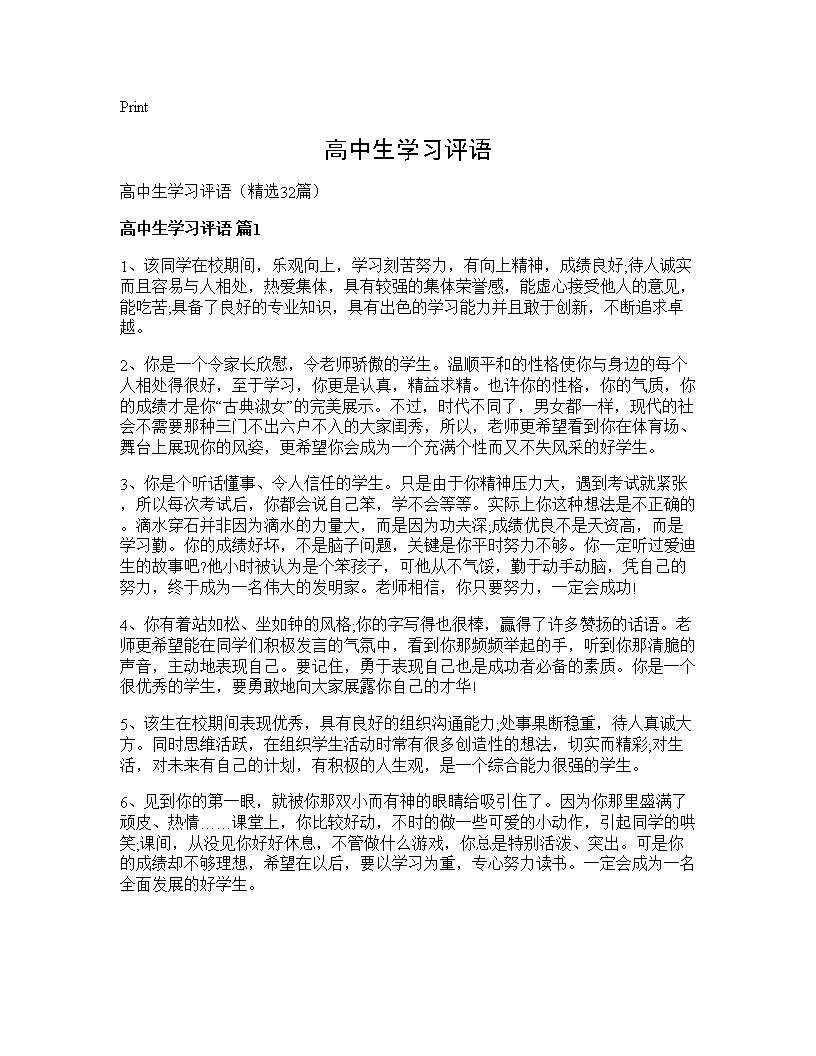 高中生学习评语32篇