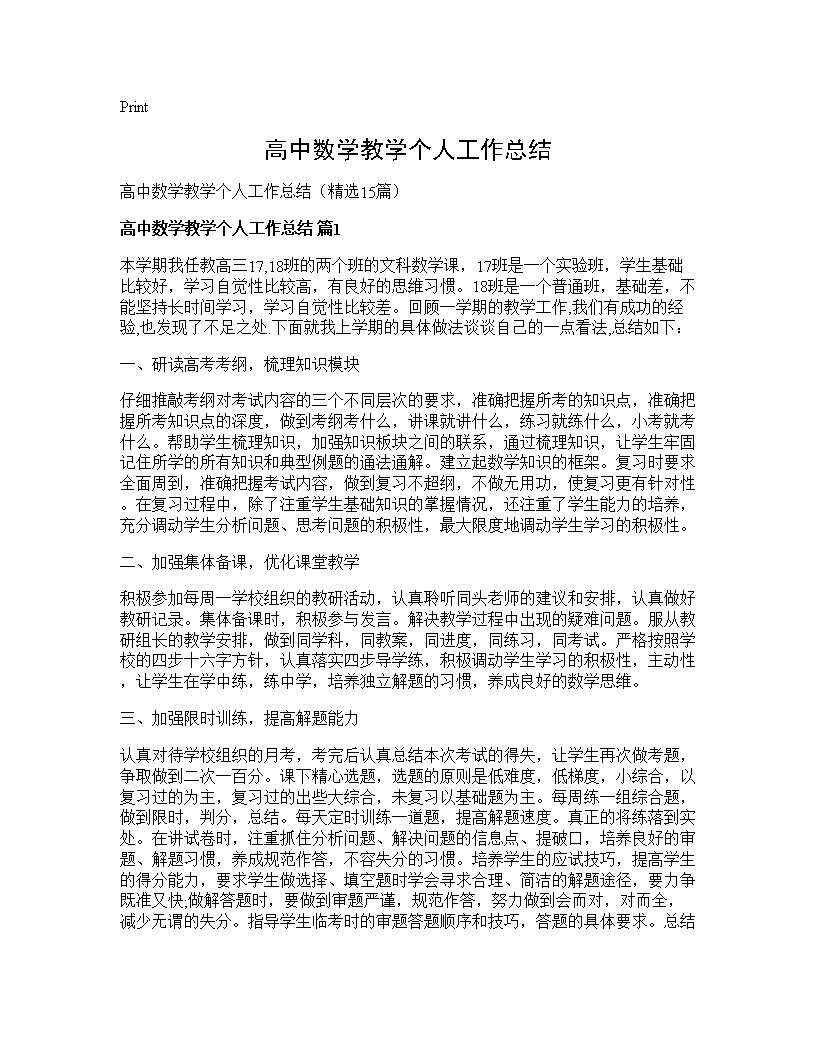 高中数学教学个人工作总结15篇