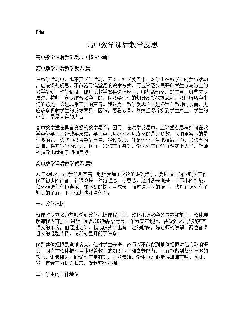 高中数学课后教学反思28篇