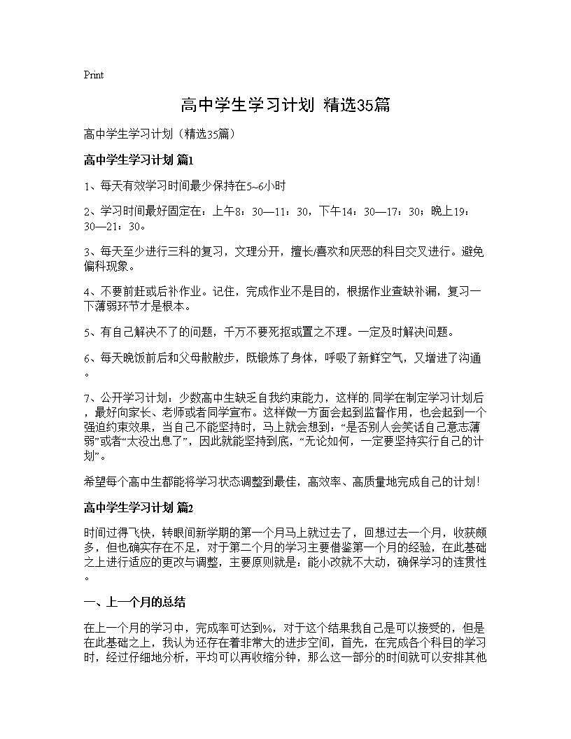 高中学生学习计划(精选35篇)