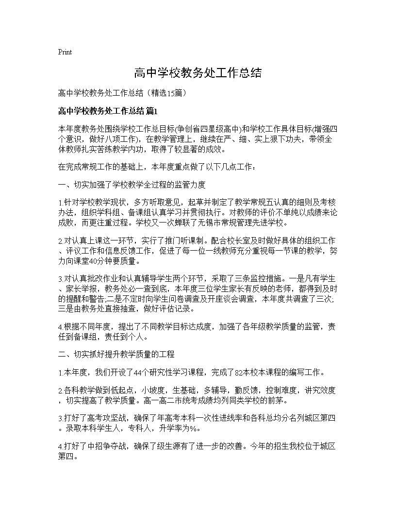 高中学校教务处工作总结15篇