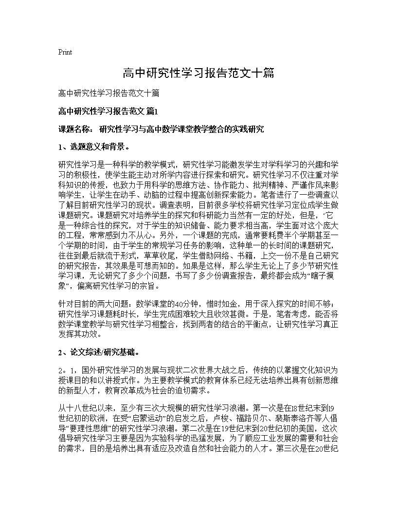 高中研究性学习报告范文十篇