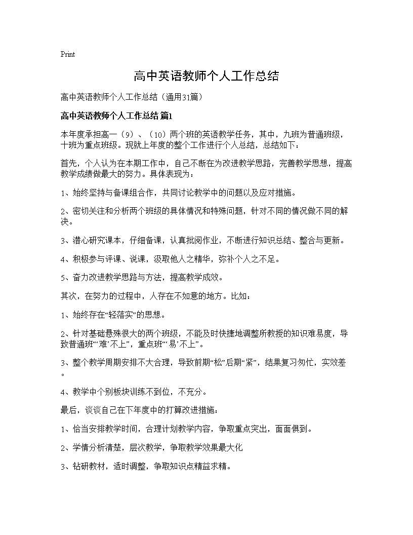 高中英语教师个人工作总结31篇