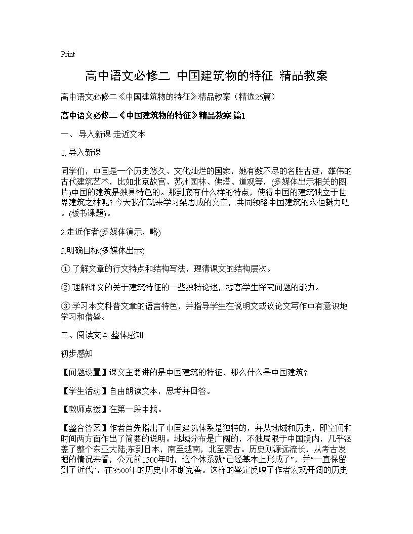 高中语文必修二《中国建筑物的特征》精品教案25篇