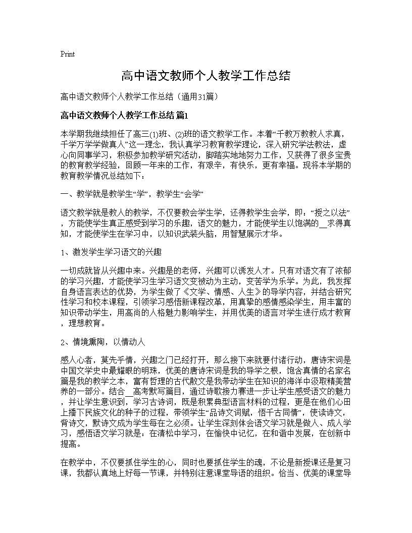 高中语文教师个人教学工作总结31篇