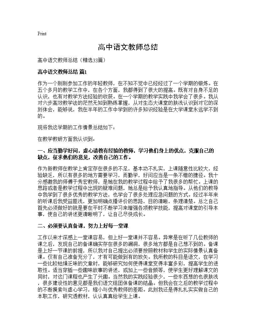 高中语文教师总结33篇