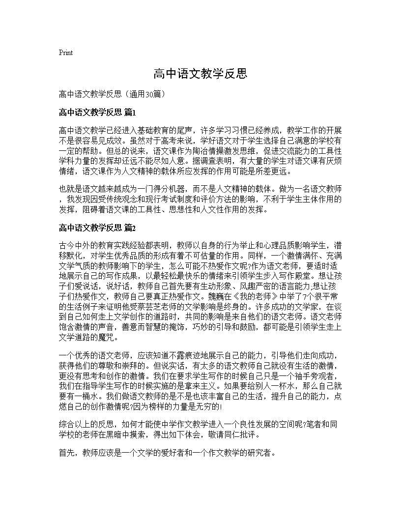 高中语文教学反思30篇