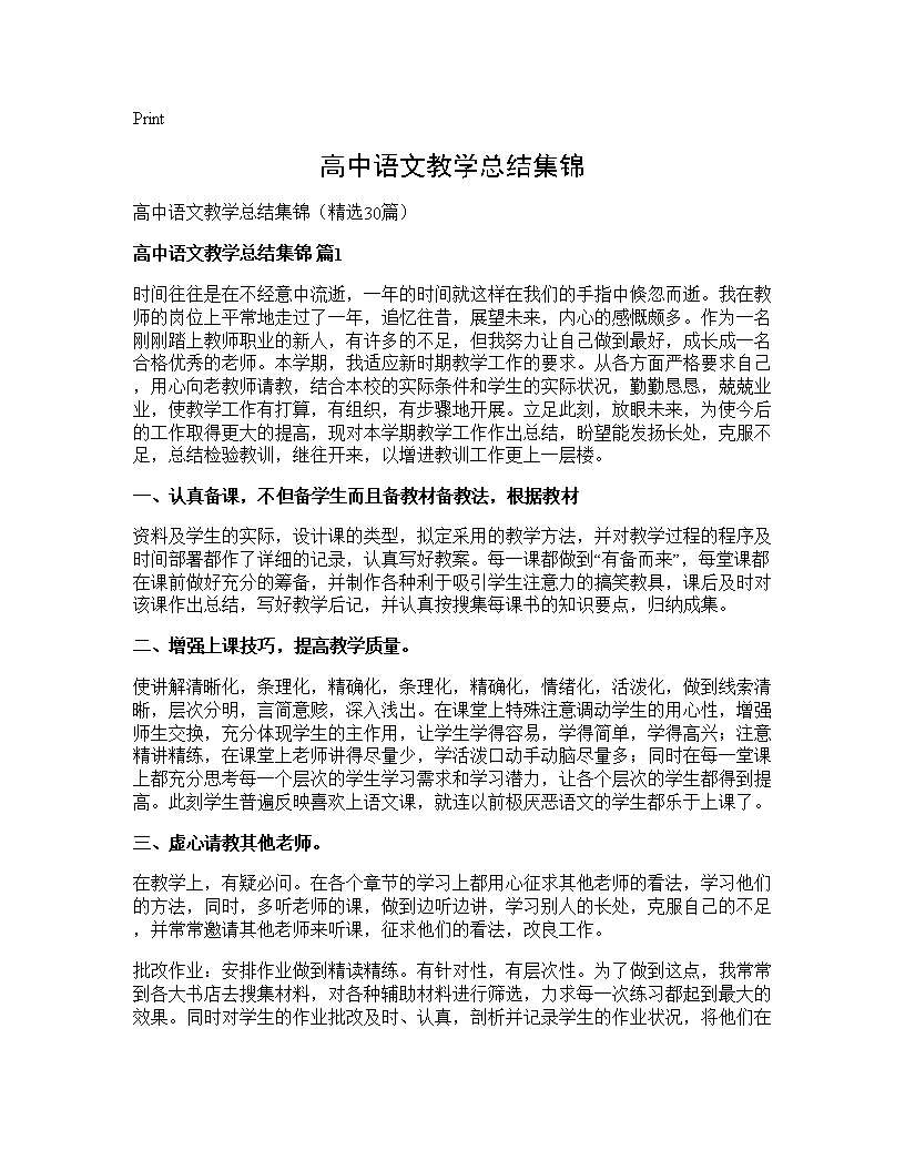 高中语文教学总结集锦30篇