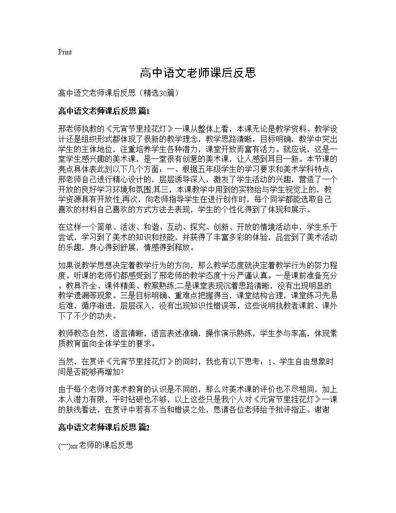 高中语文老师课后反思30篇