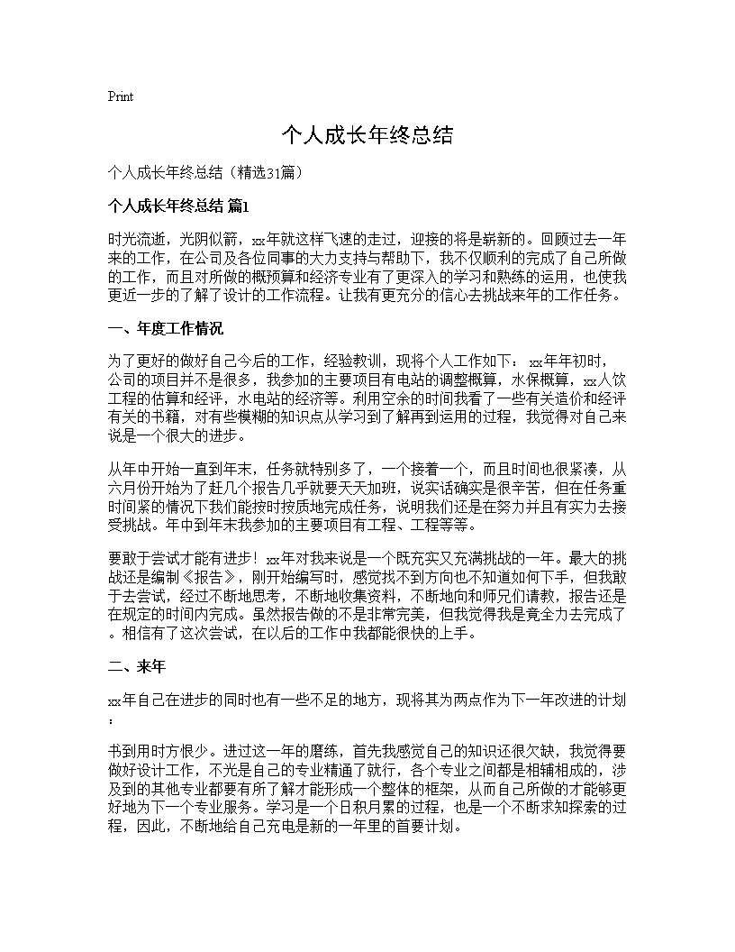 个人成长年终总结31篇