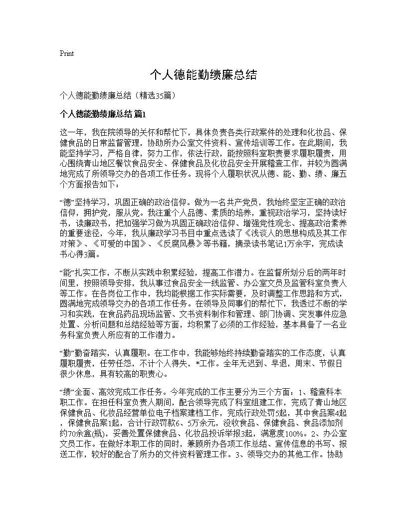 个人德能勤绩廉总结35篇