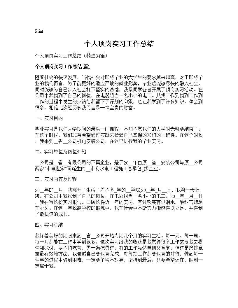 个人顶岗实习工作总结34篇