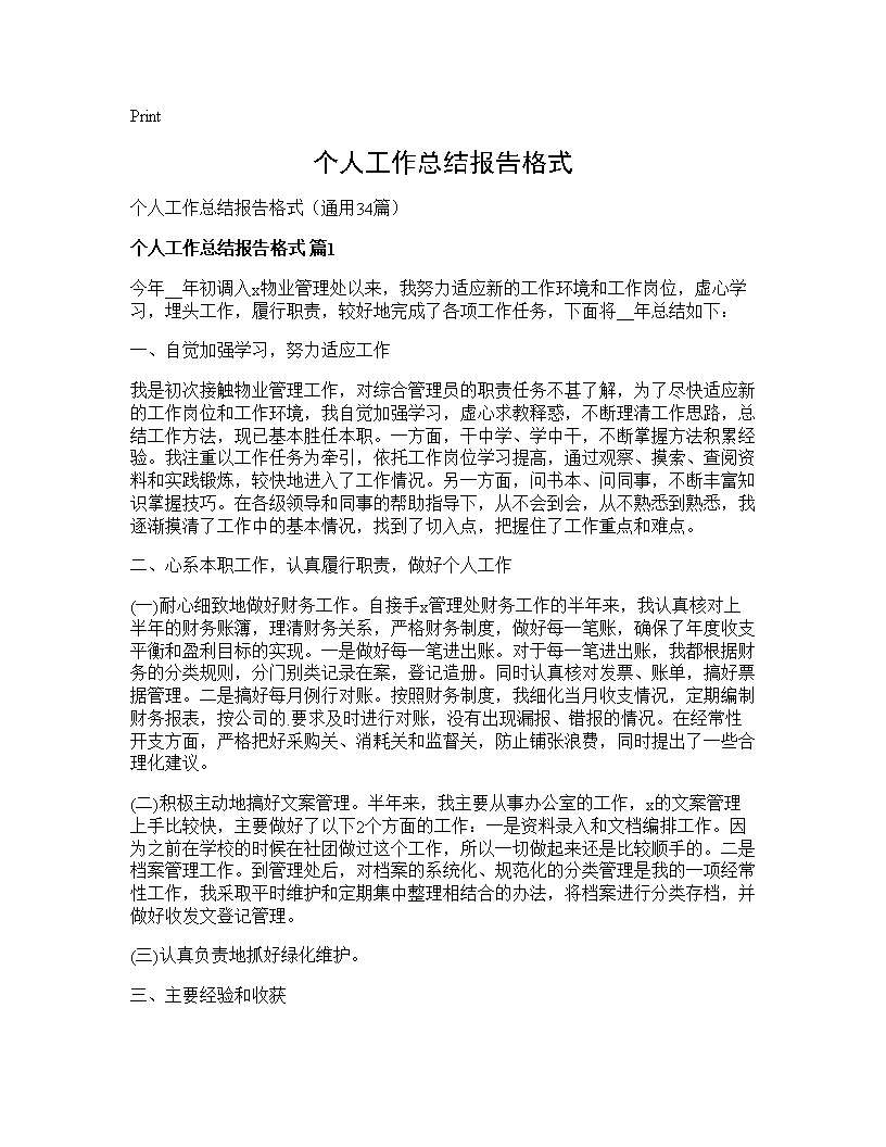 个人工作总结报告格式34篇