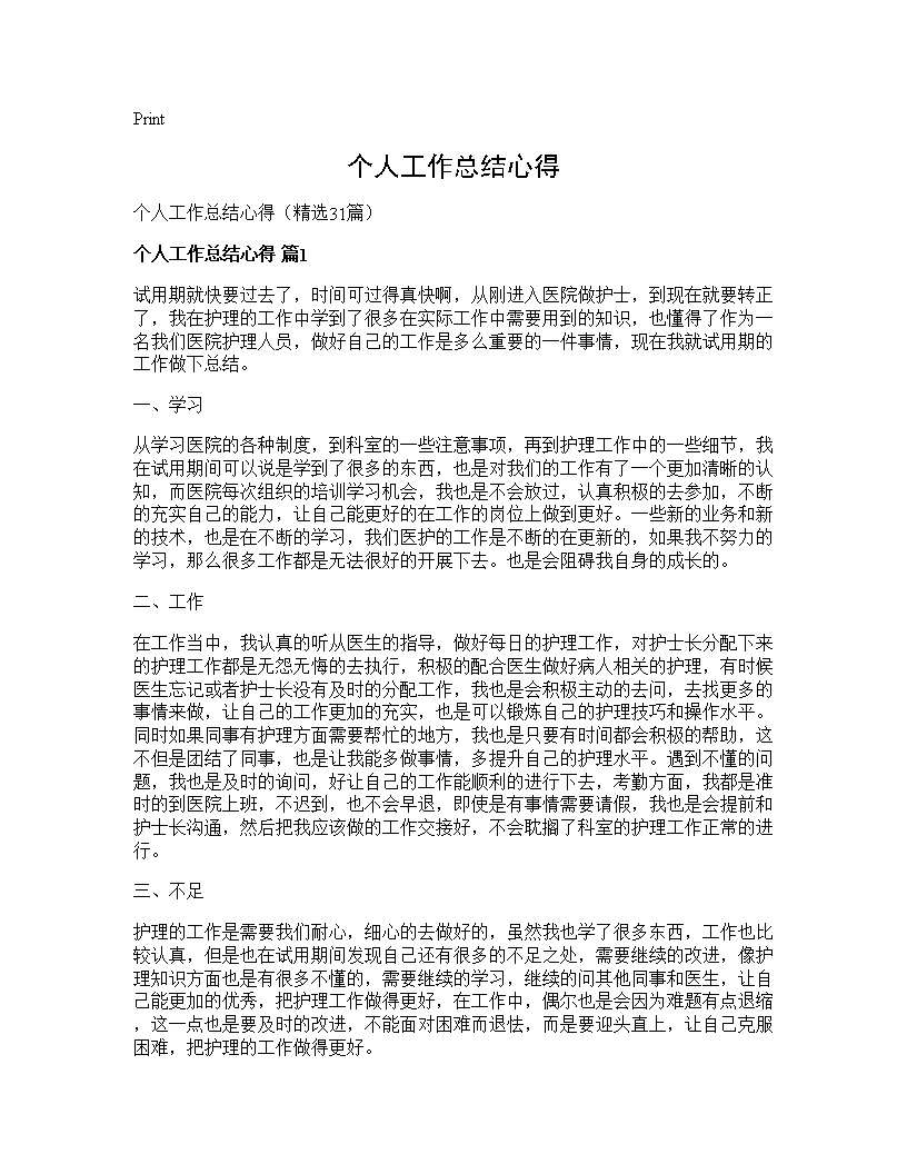 个人工作总结心得31篇