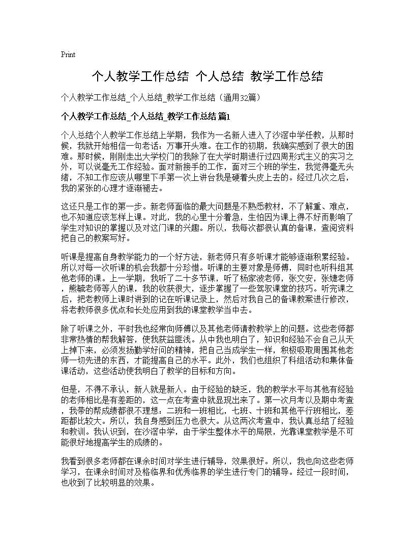 个人教学工作总结 个人总结 教学工作总结32篇