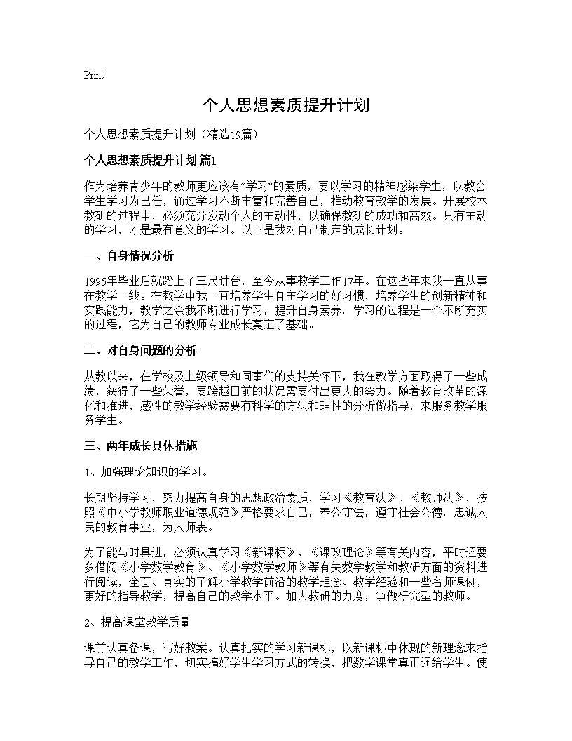 个人思想素质提升计划19篇