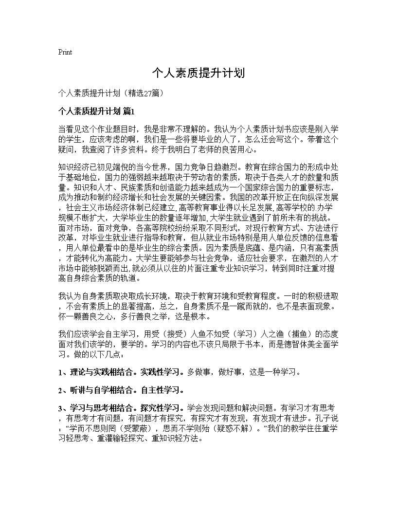 个人素质提升计划27篇