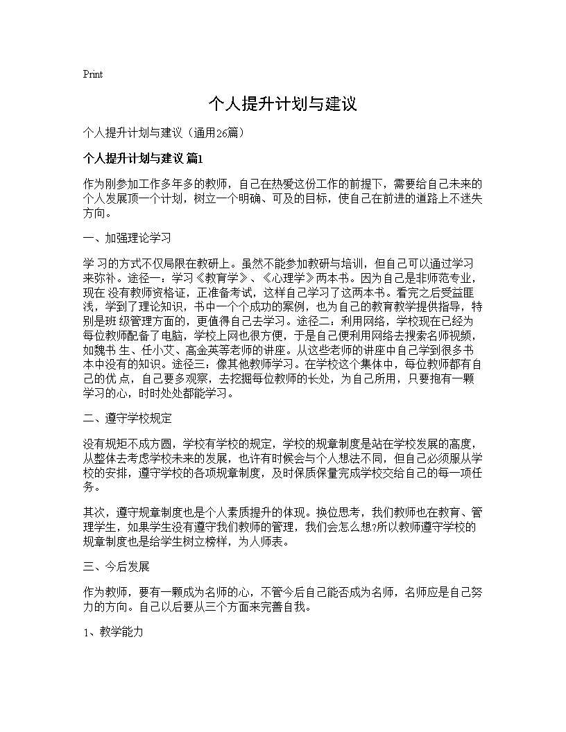 个人提升计划与建议26篇