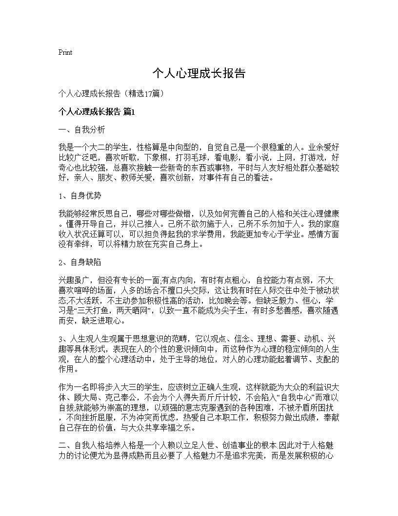 个人心理成长报告17篇