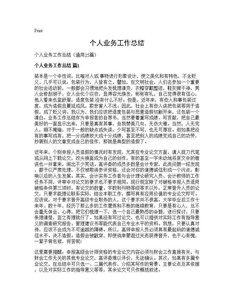 个人业务工作总结25篇