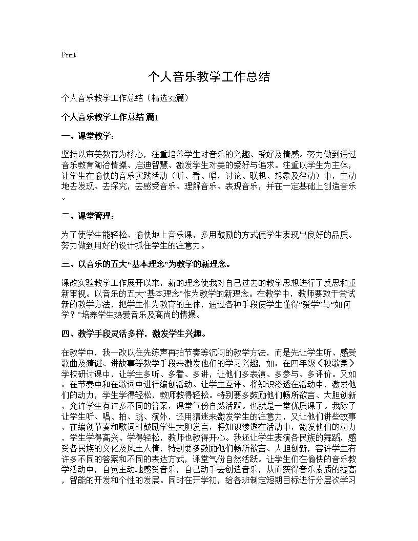 个人音乐教学工作总结32篇