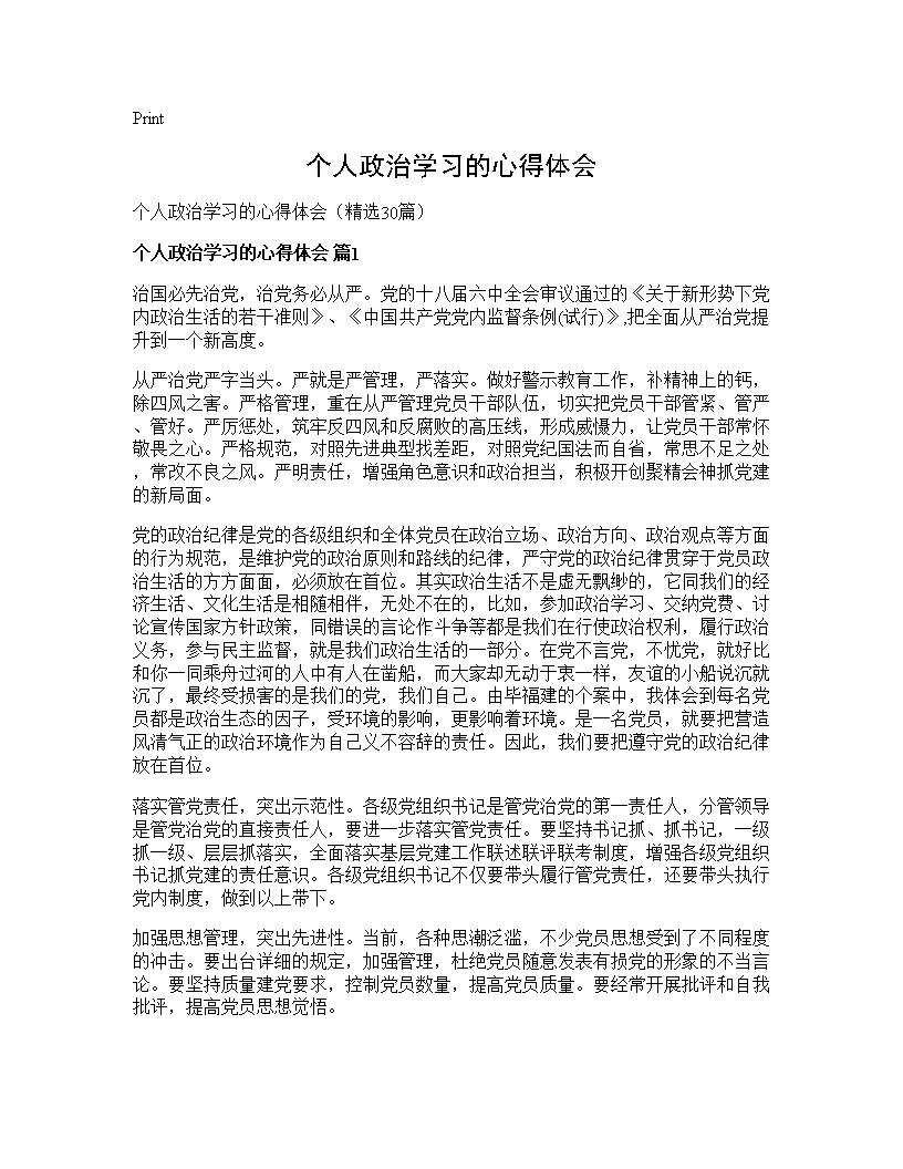 个人政治学习的心得体会30篇