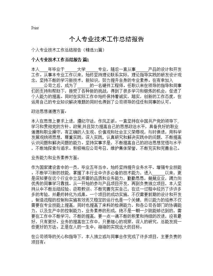 个人专业技术工作总结报告31篇