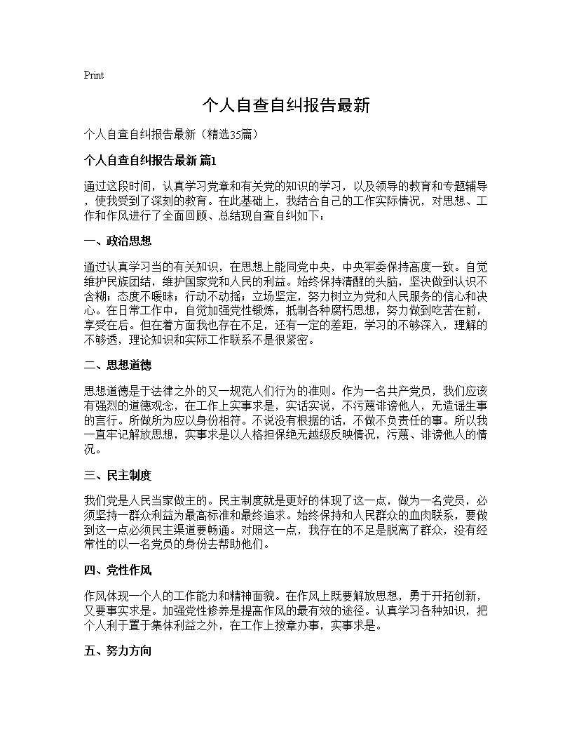 个人自查自纠报告最新35篇