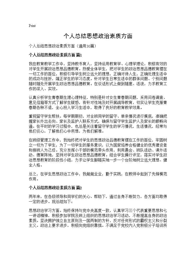 个人总结思想政治素质方面30篇